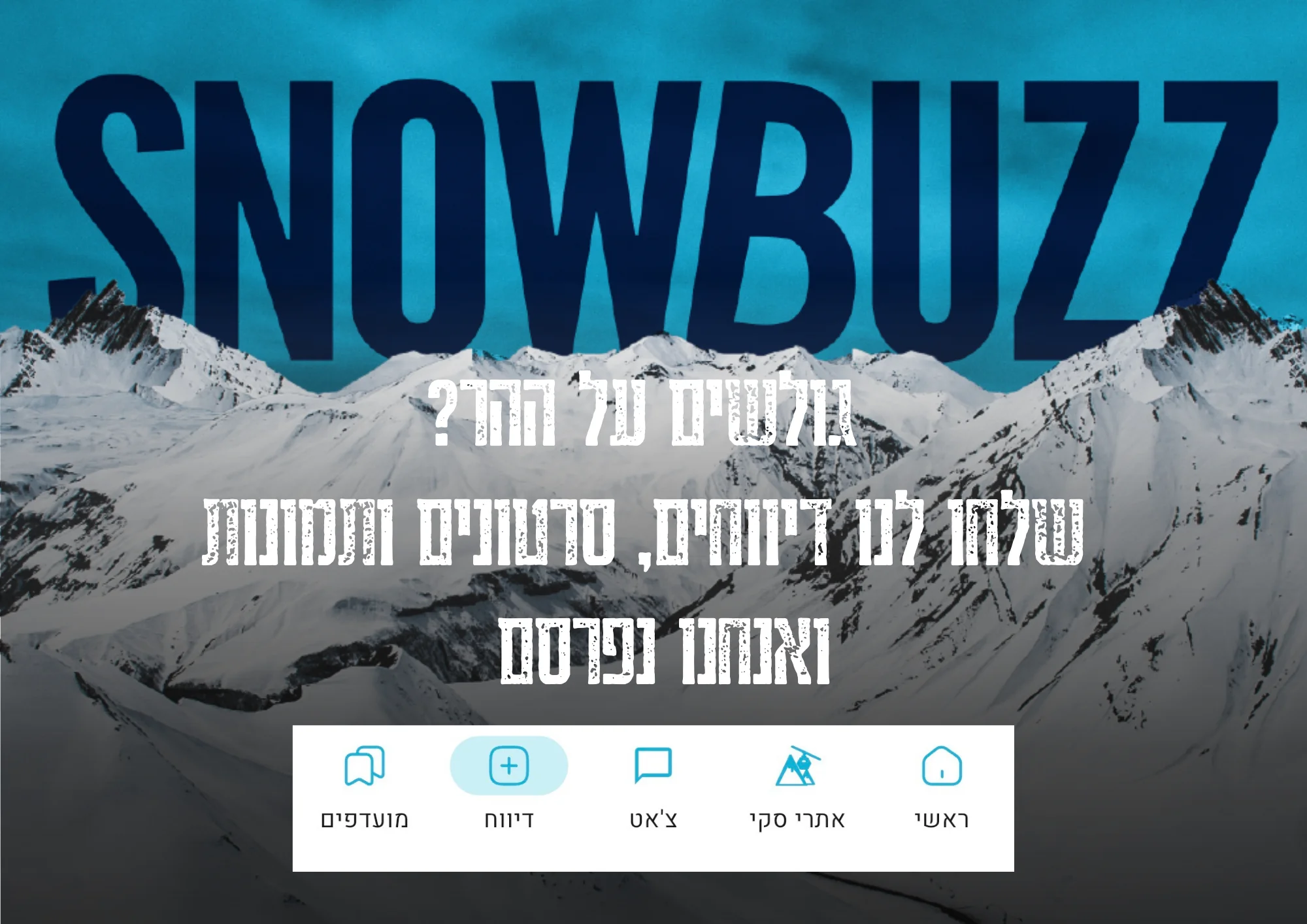 נמצאים באתרי הסקי? שלחו לנו דיווחים - ואנחנו נפרסם