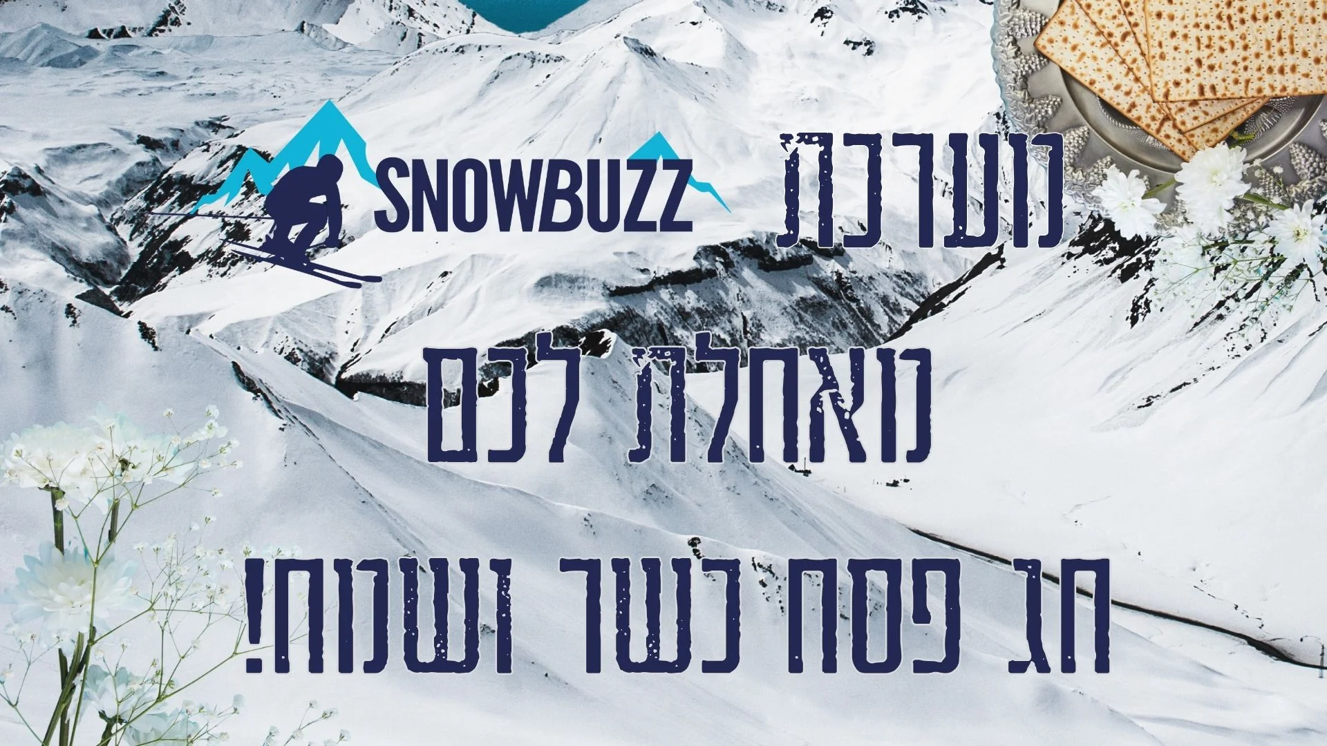 מערכת SnowBuzz מאחלת לכם חג פסח שמח וכשר!