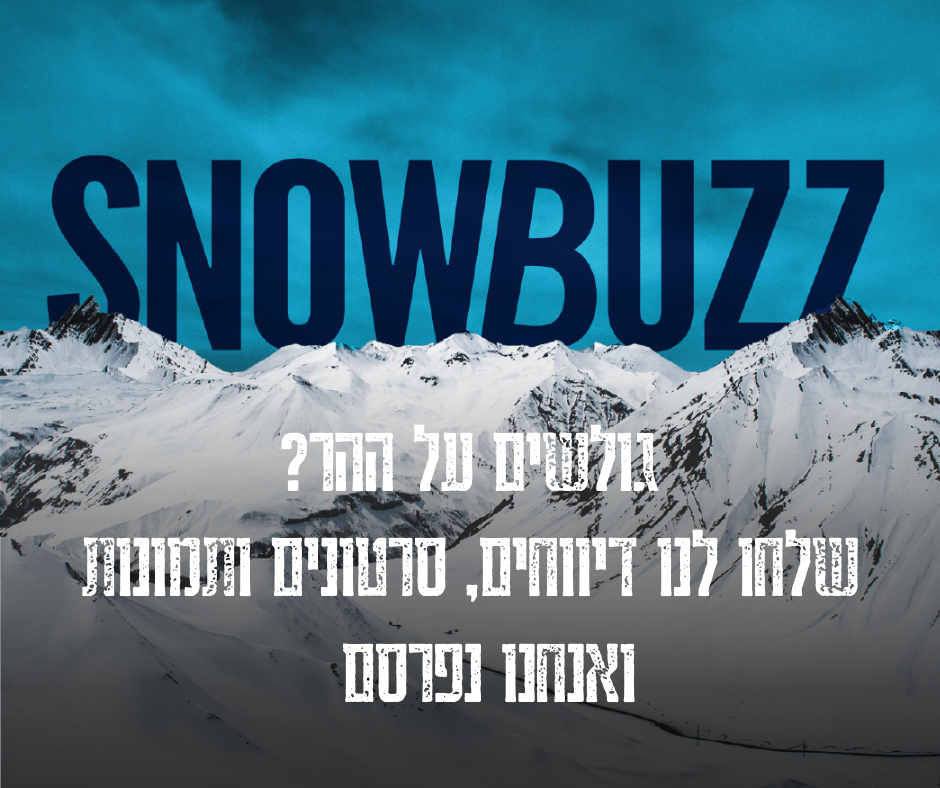 גולשים על ההר? שלחו לנו דיווחים ואנחנו נפרסם